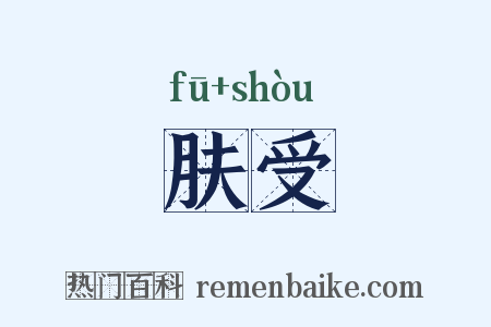 肤受是什么意思的图片